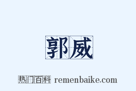 郭威是什么意思的图片